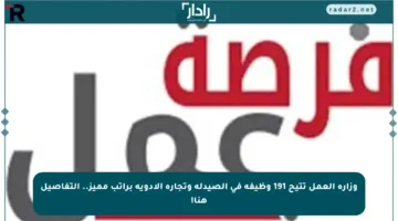 وزارة العمل تتيح 191 وظيفة في الصيدلة وتجارة الأدوية براتب مميز.. التفاصيل هنا!